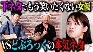 【下ネタ我慢】どぶろっくが本気ネタ8連発！下ネタで笑いたくない二瓶有加 & 松本優は我慢できるのか…？