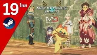 Monster Hunter Stories 2 ไทย#19 สำรวจ3หลุม