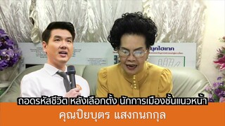 ดวงคุณปิยบุตร แสงกนกกุล  หลังเลือกตั้ง 62 โดย อาจารย์วิสาระ