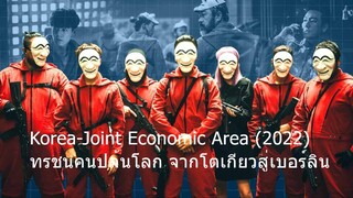 Korea-Joint Economic Area (2022) ทรชนคนปล้นโลก จากโตเกียวสู่เบอร์ลิน SS1 ตอน 1