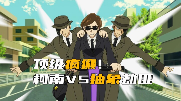 柯南顶级疯癫新作！柯南VS抽象劫匪团！