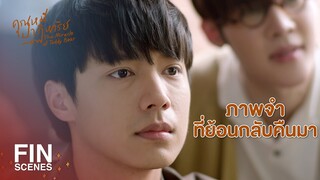 FIN | ต้องรู้ให้ได้ว่าตัวจริงของ คุณต้นน้ำ คือใคร | คุณหมีปาฏิหาริย์ EP.9 | Ch3Thailand