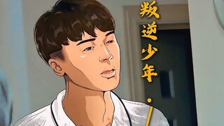 【变形男孩】我叛逆？还不是因为没吃饱