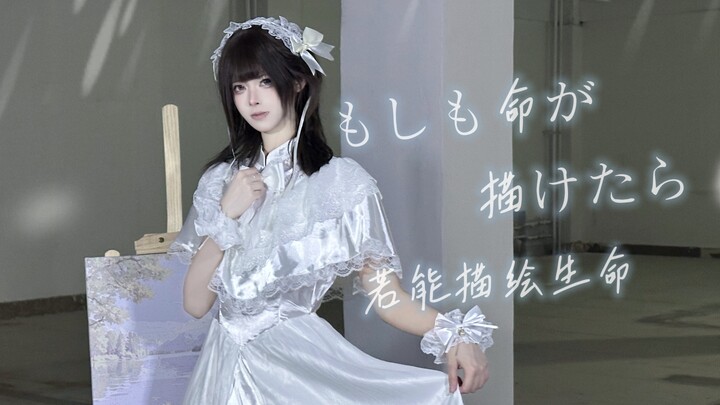 [Karya Ulang Tahun/Koreografi Original] ❀Jika Aku Bisa Menggambar Kehidupan❀ Jika Aku Bisa Menggamba