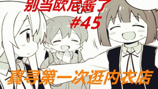 别当欧尼酱了45：真寻第一次逛“内衣”店，这让小桃有点不自在！