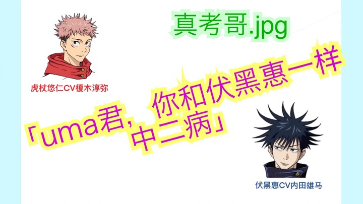 [Fresh cooked meat | Jujutsu Kaisen broadcast excerpt] Uchida Yuuma "I am the strongest!" (Juju talk