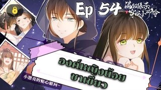 องค์หญิงน้อยชาเขียว ตอนที่ 54