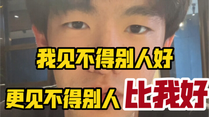 大学里，我几乎脱了层皮才摆脱的【攀比心】…