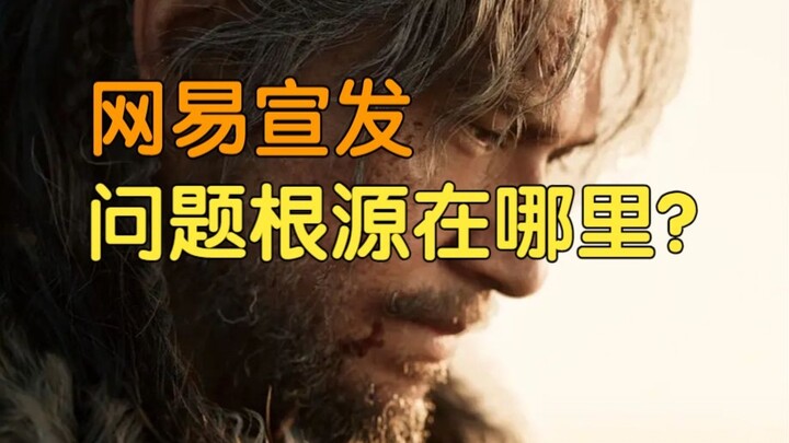💢网易求求你，收了神通吧，单机游戏的宣发逻辑是不一样的！《糖九说2025》#37