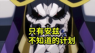 只有安兹不知道的计划