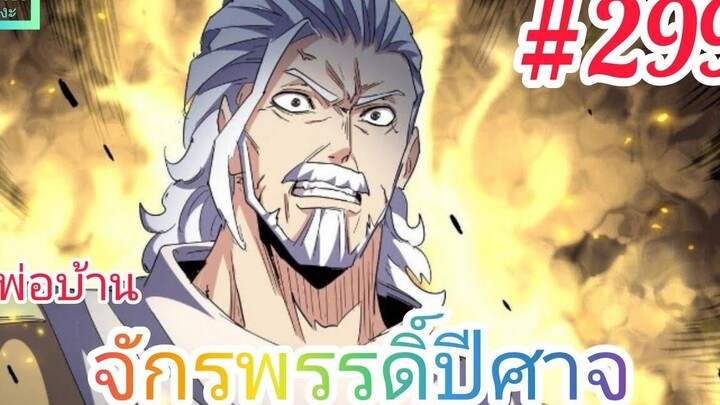 มังงะจีนพากย์ไทย พ่อบ้านจักรพรรดิ์ปีศาจ ตอนที่ 299 หวงปู้ชิงเทียนพิโรธ ขู่จะเอาชีวิตโจวฟ่าน !!!