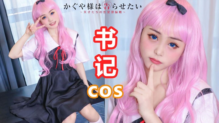 A cute girl that even security guards must see! Secretary cosplay makeup sharing! Kaguya-sama: Love 