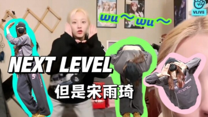 Next Level 但是宋雨琦  呜喂呜请从我的脑袋里滚出去可以吗？