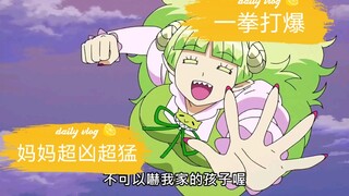 克拉拉妈妈，一拳超人的实力！
