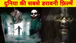 दुनिया की 3 सबसे डरावनी फ़िल्में|World's Most Horror Movie|#shorts #viral #facts #horror