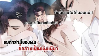 ความทรงจำกลับมาแล้ว!!!||อยู่ดีๆสามีของผมก็กลายเป็นหนุ่มเบียว||EP13-14