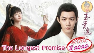 ลำนำกระดูกหยก The Longest Promise เซียวจ้านกับซีรีส์แนวเทพเซียนสุดโรแมนติก - ยายเฒ่าเม้าท์ซีรีส์