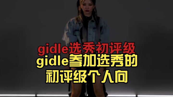 gidle参加选秀的初评级【伪】个人向