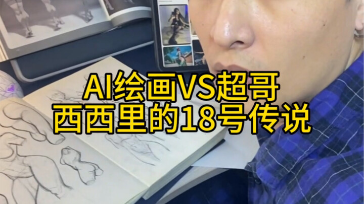 AI painting vs. Super Brother’s art—whom do you think would win? (Can you feel Super Brother’s despa