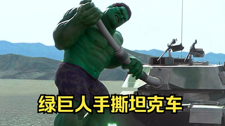 这个版本的绿巨人，是敏捷最高的版本