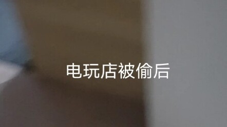 兄弟们电玩店开店一个月，设备全被偷走了，损失5w多，破防了啊啊啊。已经报警两周没消息啦，还在店里等消息，这段时间阴阳师原神星铁代肝都可以来找我。价格合适来者不拒