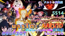 [อนิเมะ]นารูโตะชิปปุเด็น🍥||ตอนที่307