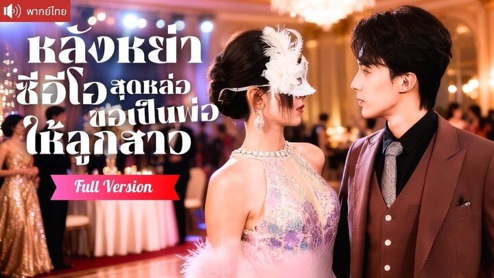 [พากย์ไทยเต็มเรื่อง] หลังหย่ากับสามีหลายใจ CEOสุดหล่อรีบเข้ามารุกจีบ ขอเป็นคุณพ่อแสนอบอุ่น