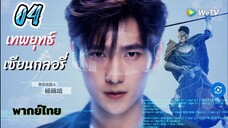 เทพยุทธ์เซียนกลอรี่ 04 พากย์ไทย