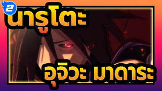 [นารูโตะAMV]ไปต่อกับความเป็นมหากาพย์!บันึกเสียงหูฟัง!ความเต็มเปี่ยมไปด้วยความสุของมาดาระ_2