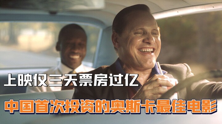นี่คือภาพยนตร์รางวัลออสการ์เรื่องแรกที่จีนลงทุน ออกฉายเพียงสามวันก็ทำรายได้ทะลุร้อยล้าน!