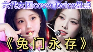 【فرق الفتيات من الجيل السادس】 حصرٌ لعروض تكريم توايس