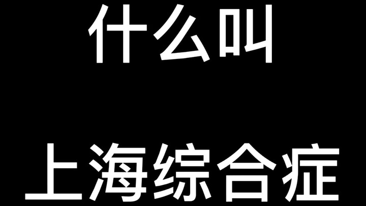 Sindrom Shanghai yang kamu bayangkan