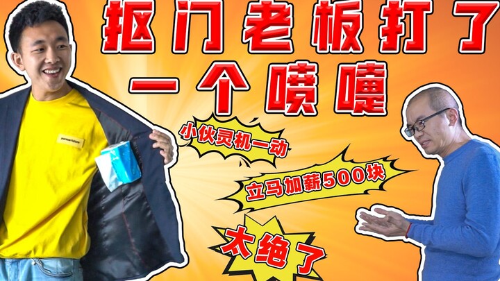 C座802：抠门老板打了一个喷嚏，小伙灵机一动，立马加薪500块！太绝了！