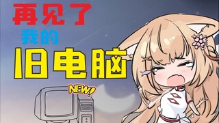 【七分半看猫猫】再见了电脑