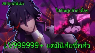 สปอยอนิเมะ | ผู้กล้าสุดแกร่ง ขี้ระแวงขั้นวิกฤติ คลิปเดียวจบ!! 💪🔮🌌