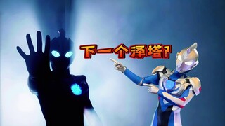 奥美迦奥特曼来了！另一个泽塔？