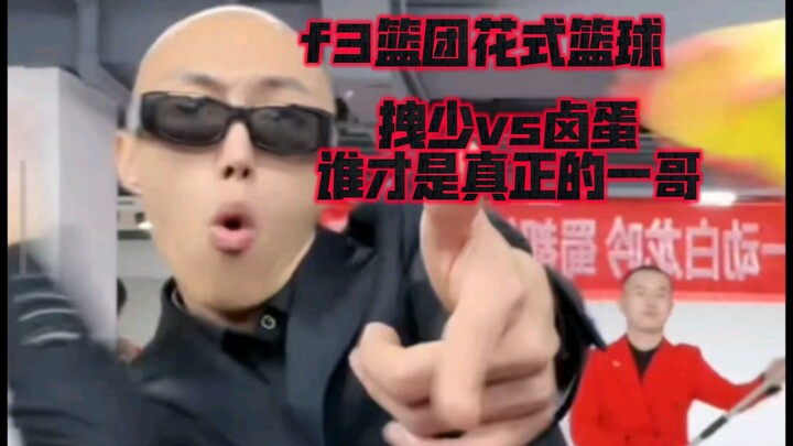 f3篮团内部比拼，拽少带领的心动航空对战卤蛋谁才是真正的（一哥）