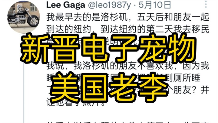 Thú cưng điện tử – Lão Lý người Mỹ (Phần 1): Ban đầu ngủ nhờ nhà bạn, tối ngủ ngáy to bị bạn chê, sa