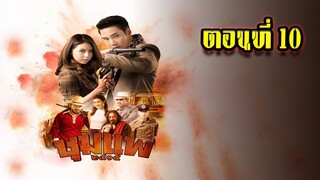 ชุมแพ (ch3) ตอนที่10