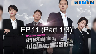 ซีรี่ย์เกาหลี 😍 My Secret Terrius สายลับพี่เลี้ยง ⭐ พากย์ไทย EP11_1