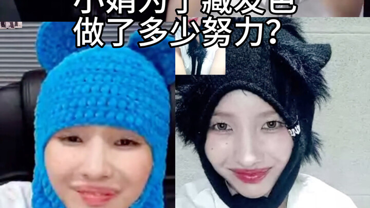 أخيرًا كشفت عن لون شعرها الجديد! من يفهم كم بذلت شياوجوان من جهد للحصول على هذا اللون؟