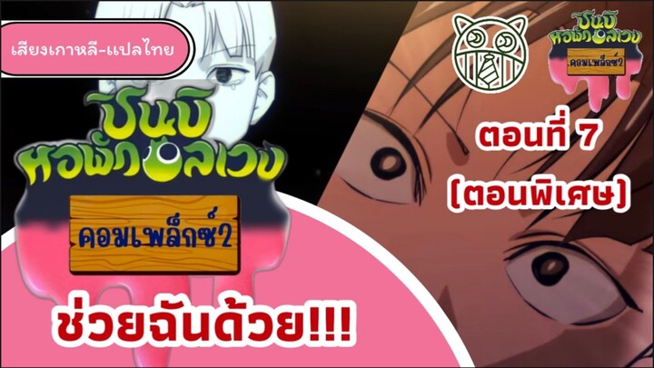 ชินบิหอพักอลเวงคอมเพล็กซ์ 2 ตอนที่ 7 ช่วยฉันด้วย!!!(ตอนพิเศษ)