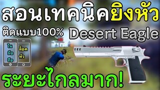 Free Fire สอนเทคนิคยิงหัว Desert eagle ในระยะไกลมาก! ให้โดนหัวแบบ100% ล็อคหัว สูตรลับ (ในมือถือ)