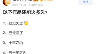 以下作品还能火多久？