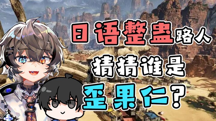 【Apex Prank】Team up with a Japanese player who speaks Chinese and have bystanders guess who’s the Ch