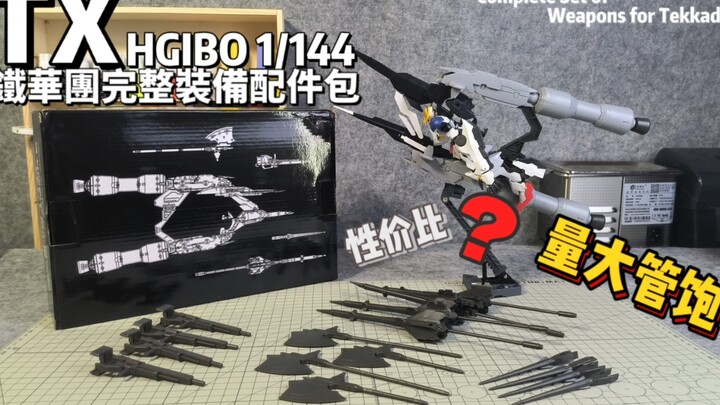 【白花的分享】TX 铁华团完整装备配件包 素质不错！期待下一款！