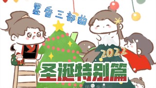 【墨香三部曲|同人】圣诞特别篇🎄(ooc)