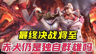 海贼王最终决战，赤犬有何可用战力，他又要独战全雄了吗？
