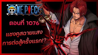 วันพีช ตอนที่ 1076 - แชงค์คูสฉายแสง! การต่อสู้ของแชงค์ครั้งแรกที่เราจะได้เห็น?? - GuiltyzContent