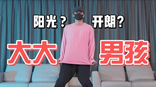 阳光开朗大宅男孩原创编舞【御宅喵】